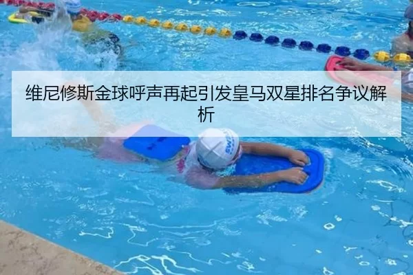 维尼修斯金球呼声再起引发皇马双星排名争议解析